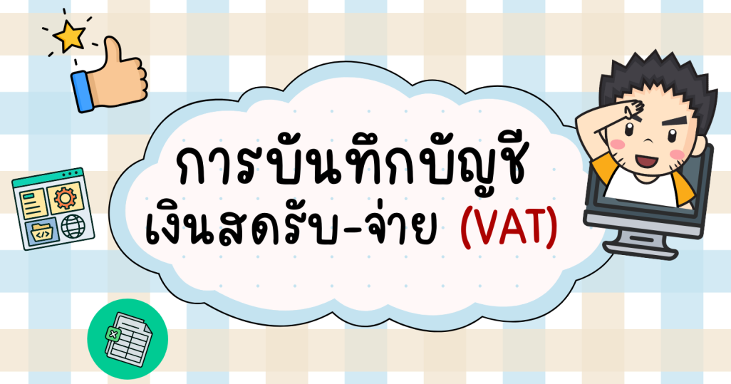 การจัดทำบัญชีเงินสดรับ-จ่าย (จด VAT)